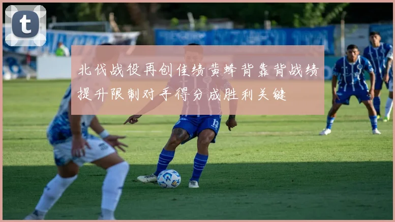 北伐战役再创佳绩黄蜂背靠背战绩提升限制对手得分成胜利关键