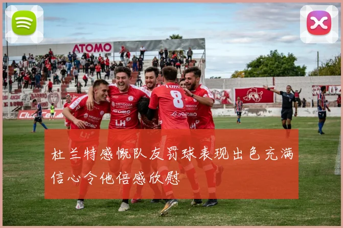 杜兰特感慨队友罚球表现出色充满信心令他倍感欣慰