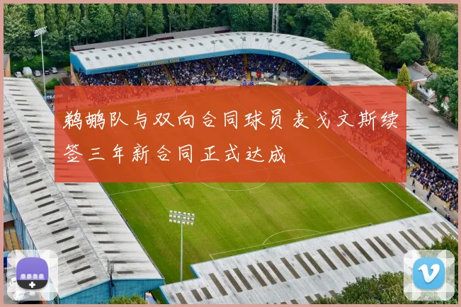 鹈鹕队与双向合同球员麦戈文斯续签三年新合同正式达成