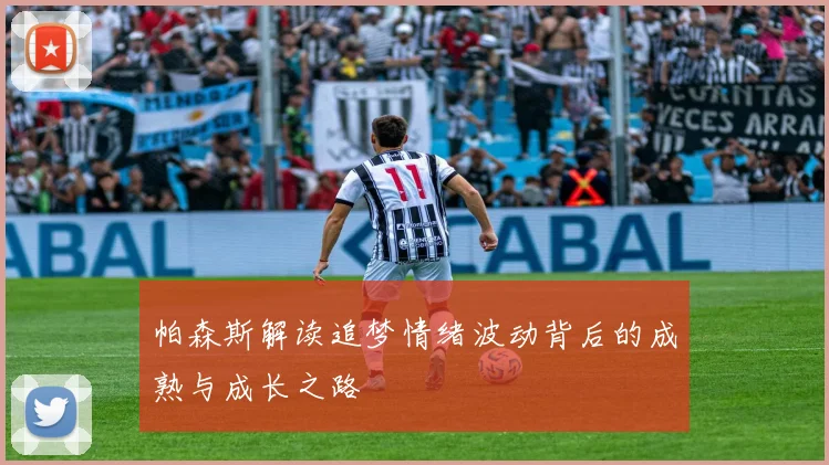 帕森斯解读追梦情绪波动背后的成熟与成长之路