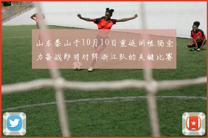 山东泰山于10月10日重返训练场全力备战即将对阵浙江队的关键比赛