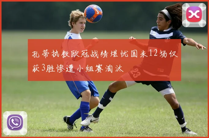 孔蒂执教欧冠战绩堪忧国米12场仅获3胜惨遭小组赛淘汰