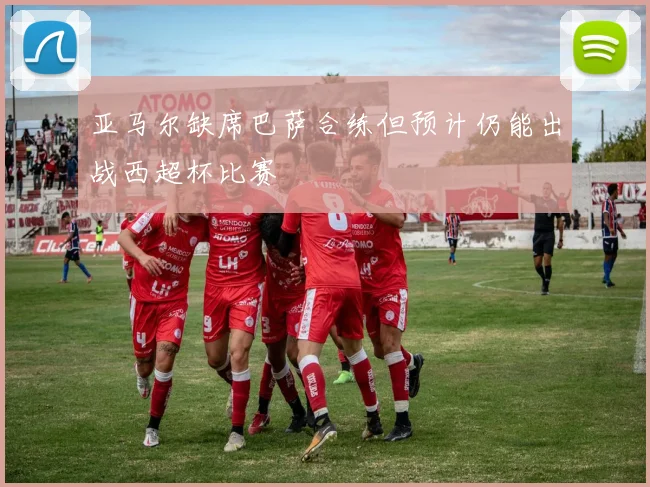 亚马尔缺席巴萨合练但预计仍能出战西超杯比赛