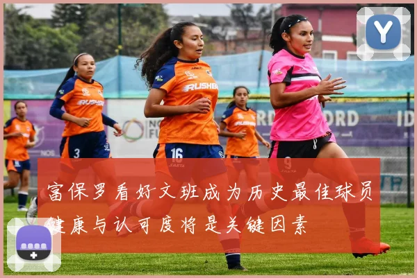富保罗看好文班成为历史最佳球员健康与认可度将是关键因素