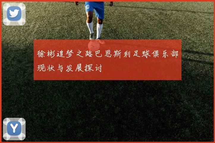 徐彬追梦之路巴恩斯利足球俱乐部现状与发展探讨