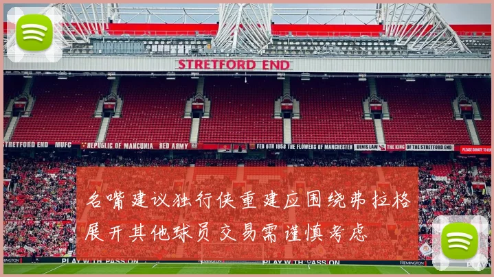名嘴建议独行侠重建应围绕弗拉格展开其他球员交易需谨慎考虑
